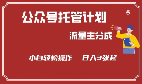 公众号分成计划，流量主分成，小白轻松日入3张【揭秘】- 福利组