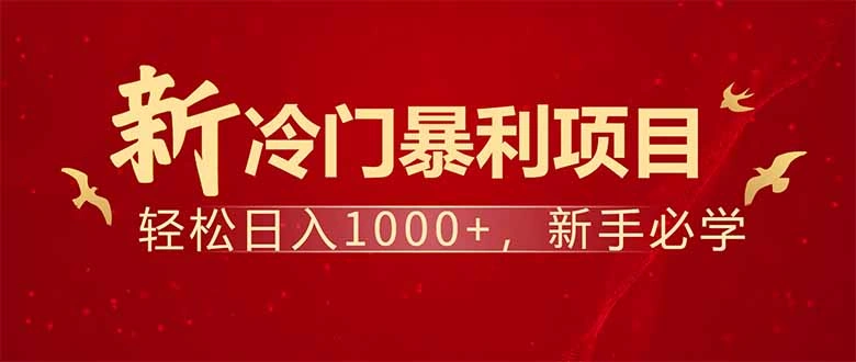 项目名称：每天一小时，轻松到手1000，冷门赚钱项目！ - 福利组