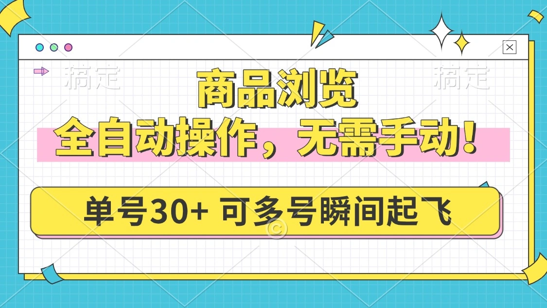 商品浏览，全自动操作，无需手动，单号一天30+，多号矩阵，瞬间起飞 - 福利组