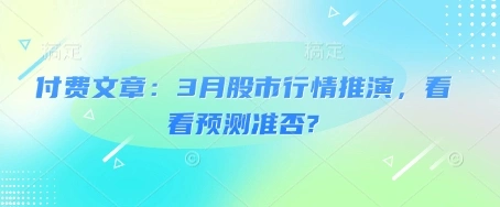 付费文章：3月股市行情推演，看看预测准否? - 福利组