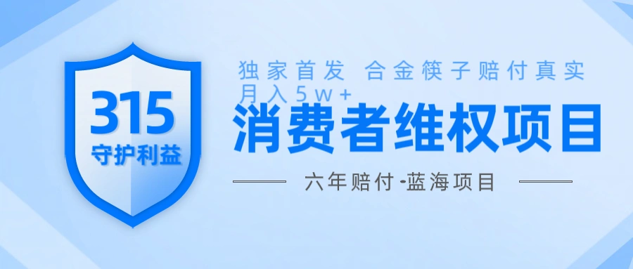 维Q赔付合金筷子玩法小白也能月入5w+风口项目实操 - 福利组