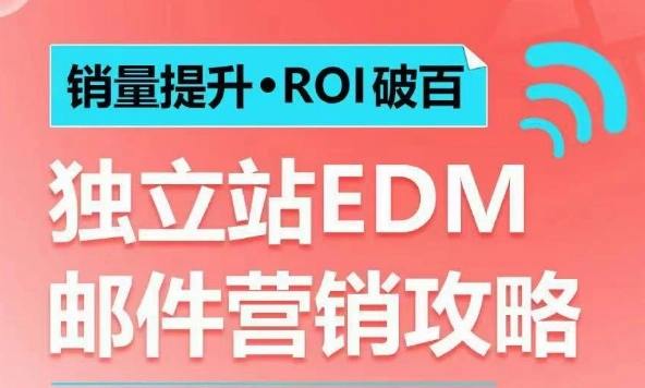 销量提升?ROI破百 独立站EDM邮件营销攻略，如何通过邮件营销每年获得100万美金销售额! - 福利组