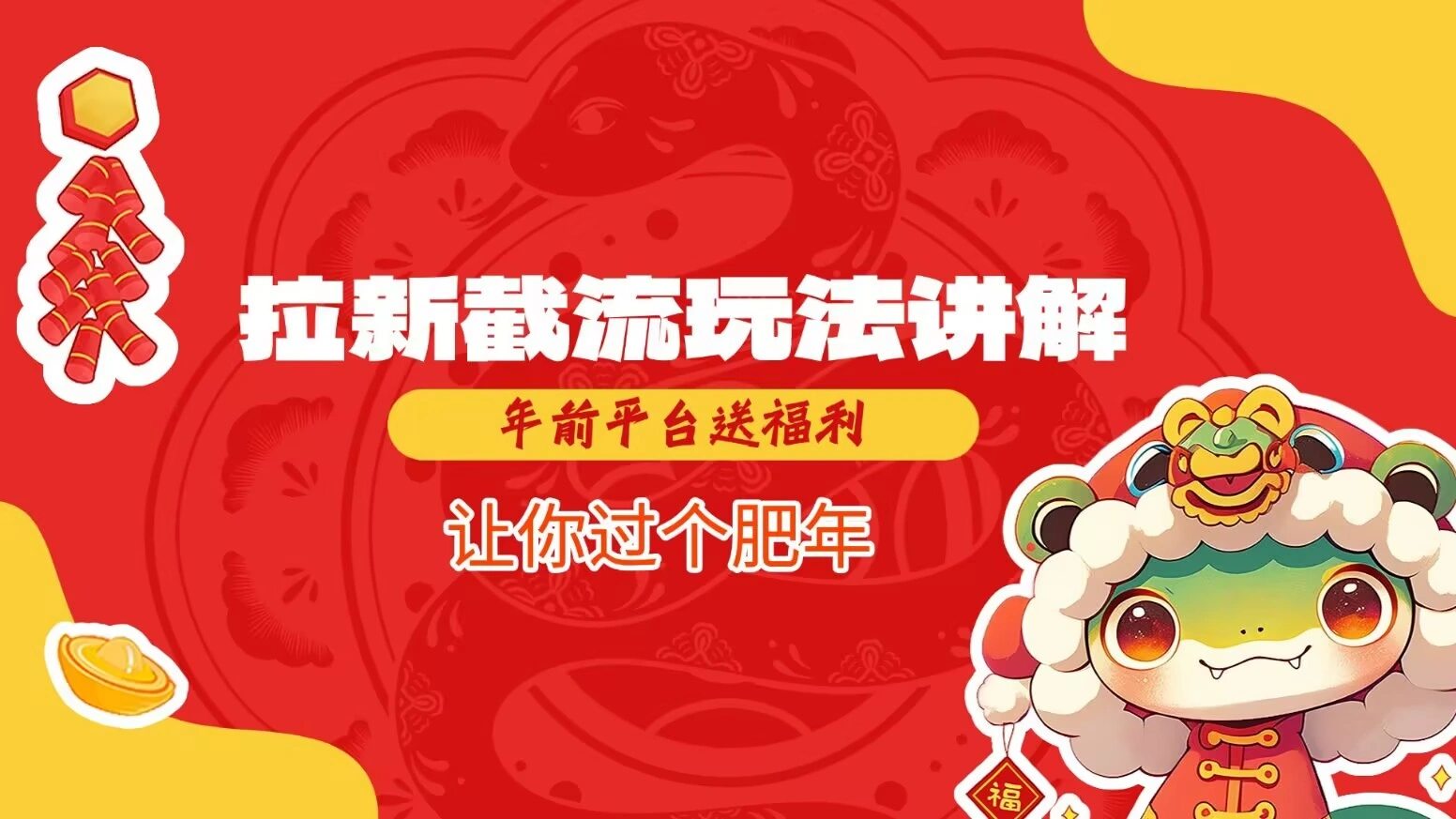 拉新截流玩法讲解，年前平台送福利，让你过个肥年 - 福利组