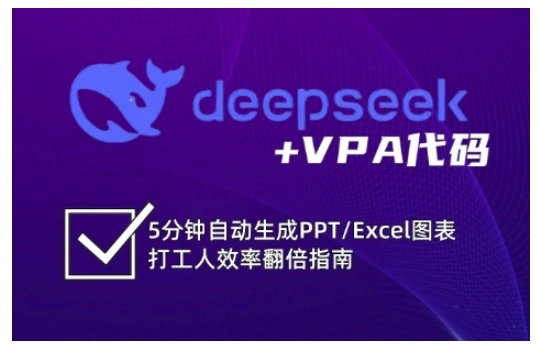 deepseek+VPA代码，5分钟自动生成PPT/Excel图表打工人效率翻倍指南 - 福利组
