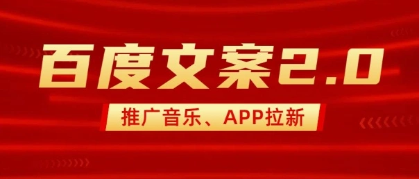 最新“百度文案”2.0推广音乐，2分钟一个作品，小白轻松上手 - 福利组