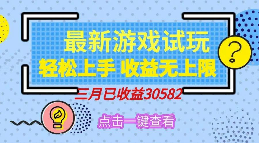 轻松日入500+，小游戏试玩，轻松上手，收益无上限，实现睡后收益！ - 福利组