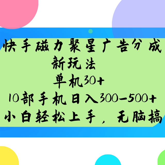 快手磁力聚星广告分成新玩法，单机30+，10部手机日入300-500+ - 福利组