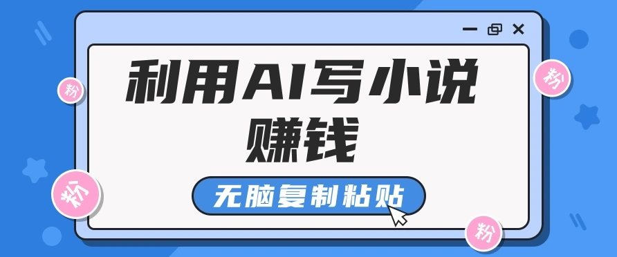 普通人通过AI在知乎写小说赚稿费，无脑复制粘贴，一个月赚了6万！ - 福利组