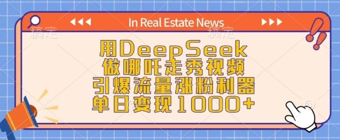 用DeepSeek做哪吒走秀视频，引爆流量涨粉利器，单日变现1k - 福利组