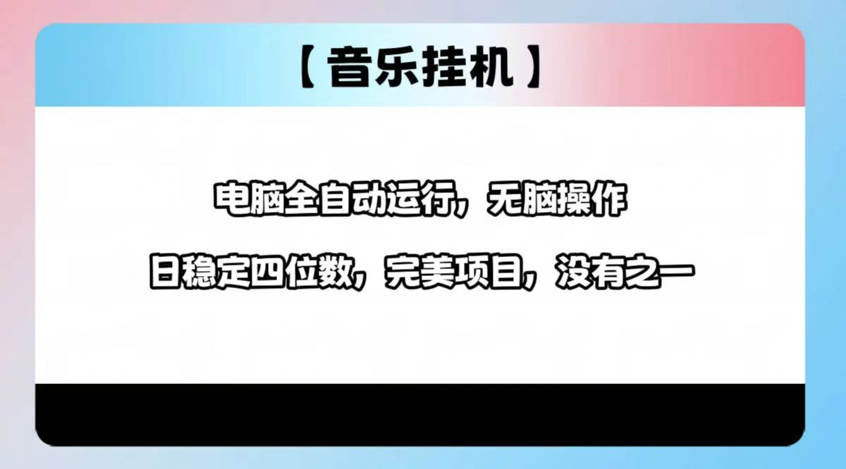 2025最新玩法，音乐挂机，电脑挂机无需手动，轻松1000+ - 福利组
