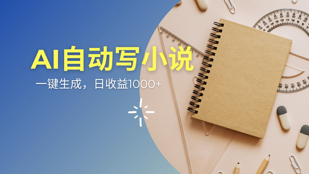 AI一件原创情感小说连续剧，多平台批量发布，一部小说多重收益，每天10… - 福利组