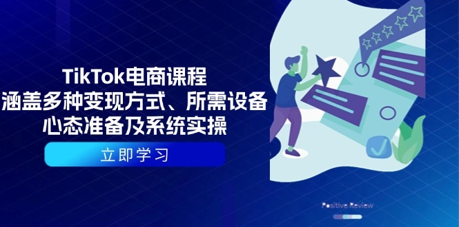 TikTok电商课程：涵盖多种变现方式、所需设备、心态准备及系统实操 - 福利组