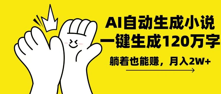 AI写小说，一键生成120万字，躺着也能赚，月入2w+ - 福利组
