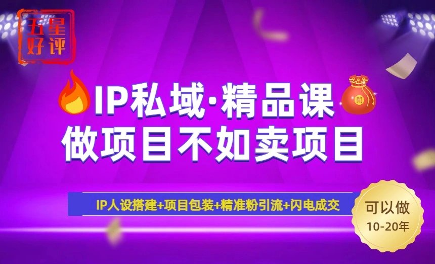 2025年“IP私域·密训精品课”，日赚3000+小白避坑年赚百万，暴力引流… - 福利组