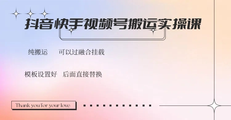 抖音快手视频号，搬运教程实操，可以过融合挂载 - 福利组