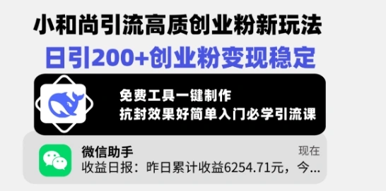 小和尚引流高质创业粉新玩法，日引200+创业粉变现稳定，免费工具一键制作- 福利组