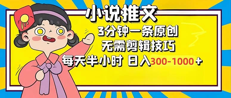小说推文6.0，简单无脑，3分钟一个原创作品，每天半小时，日入300-1000… - 福利组