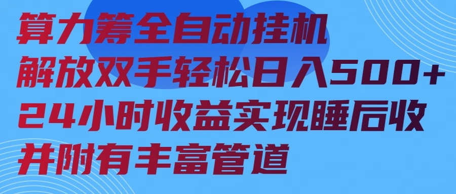 算力筹全自动挂机24小时收益实现睡后收入并附有丰富管道- 福利组