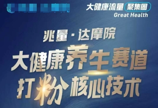 大健康打粉引流，大健康养生赛道暴利打粉新玩法 - 福利组