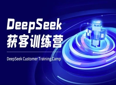 DeepSeek获客训练营-ai电商教程 - 福利组