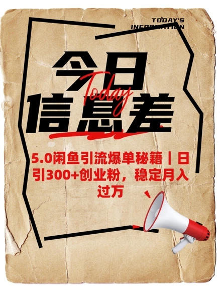 5.0闲鱼引流爆单秘籍，日引300+创业粉，稳定月入过W - 福利组
