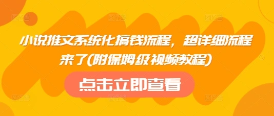小说推文系统化搞钱流程，超详细流程来了(附保姆级视频教程) - 福利组