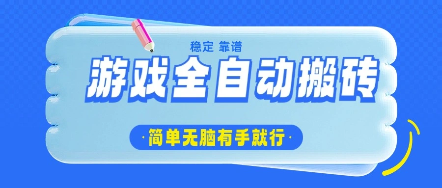 游戏全自动搬砖，轻松日入1000+，简单无脑有手就行 - 福利组