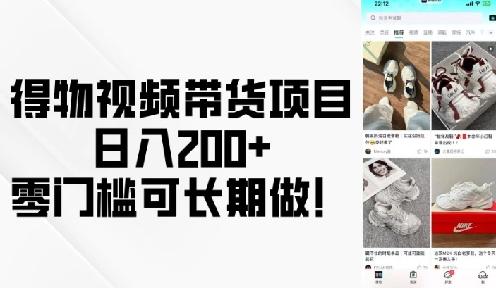 得物视频带货项目，日入200+，零门槛可长期做！ - 福利组