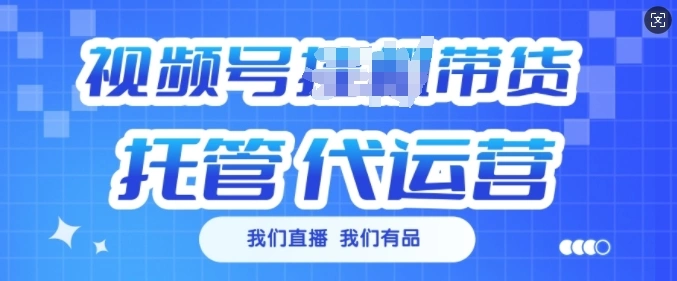 视频号挂J直播带货托管代运营，每个月多挣3k【揭秘】- 福利组