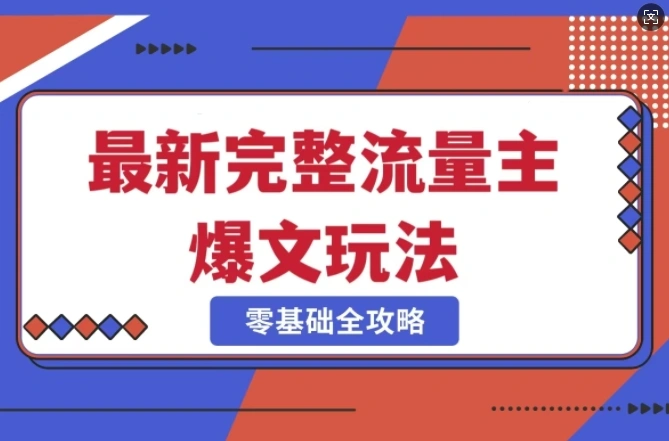 完整爆款公众号玩法，冷门新赛道，每天5分钟，每天轻松出爆款 - 福利组