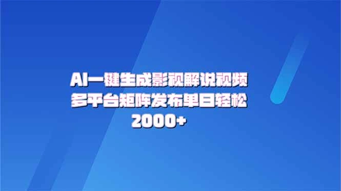 AI一键生成原创影视解说视频，带音频，字幕的视频，可以多平台发布，轻… - 福利组