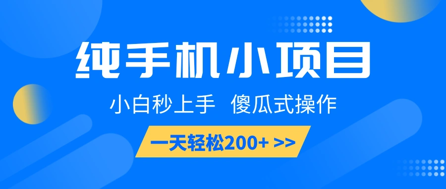 纯手机小项目，小白秒上手， 傻瓜式操作，一天轻松200+ - 福利组