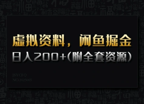 虚拟资料，闲鱼掘金，日入200+(详细教程+全套资源)- 福利组