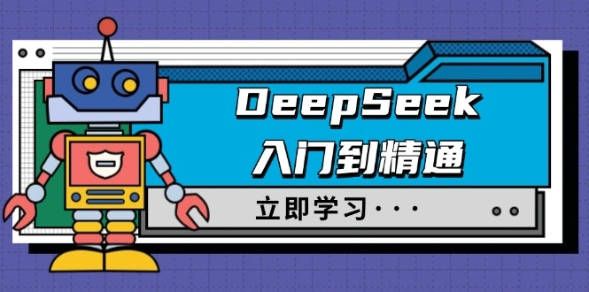 DeepSeek入门到精通，涵盖职场应用及身份扮演，驯服指南及顶级提示词 - 福利组