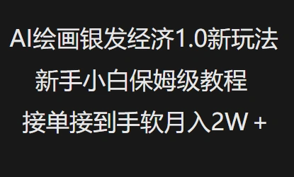 AI绘画银发经济1.0最新玩法，新手小白保姆级教程接单接到手软月入1W - 福利组