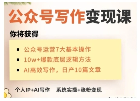 AI公众号写作变现课，手把手实操演示，从0到1做一个小而美的会赚钱的IP号 - 福利组