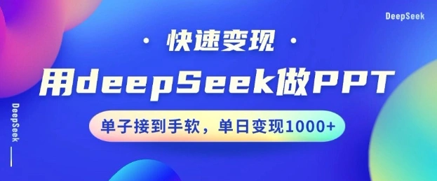 用DeepSeek做PPT，一个工具10分钟就可以搞定，快速接单变现，小白轻松上手，日搞多张 - 福利组