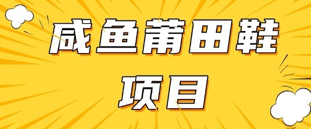 闲鱼高转化项目，手把手教你做，日入3张+(详细教程+货源)- 福利组