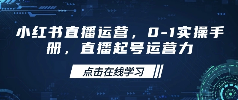 小红书直播运营，0-1实操手册，直播起号运营力 - 福利组