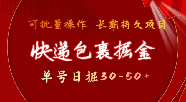 快递包裹撸金 单号日撸30-50+ 可批量 长久稳定收益【揭秘】 - 福利组