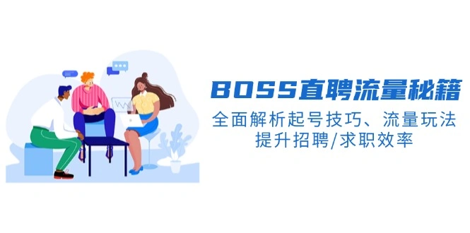 BS直聘流量秘籍，全面解析起号技巧、流量玩法，提升招聘/求职效率 - 福利组