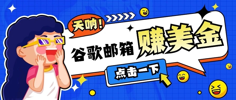 利用谷歌邮箱无脑看广告，零成本零门槛，轻松赚美金日收益50+- 福利组