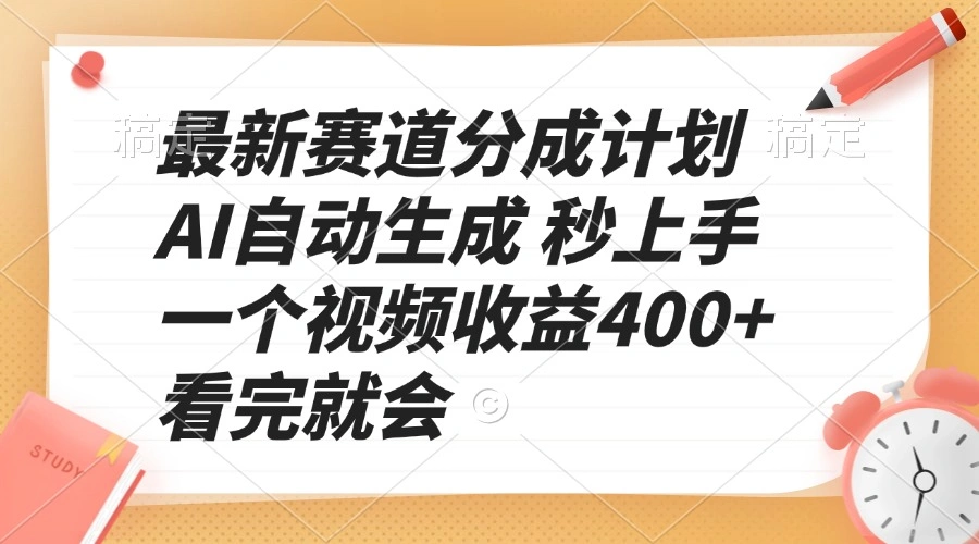 最新赛道分成计划 AI自动生成 秒上手 一个视频收益400+ 看完就会 - 福利组