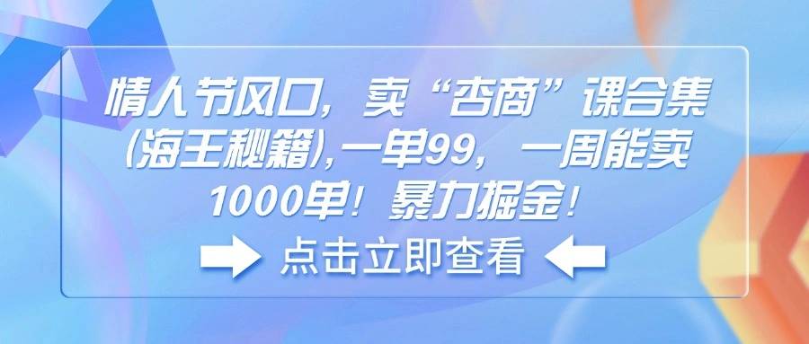 情人节风口，卖“杏商”课合集(海王秘籍 - 福利组