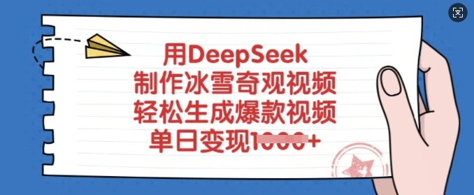 用DeepSeek制作冰雪奇观视频，轻松生成爆款视频，单日变现多张 - 福利组