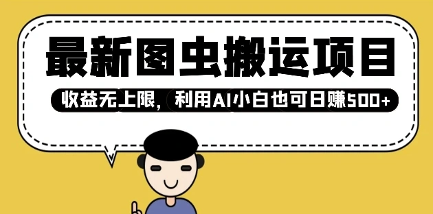 最新图虫搬运项目，收益无上限，利用AI小白也可日入多张 - 福利组
