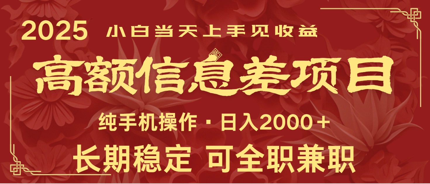 日入2000+ 高额信息差项目 全年长久稳定暴利 新人当天上手见收益 - 福利组