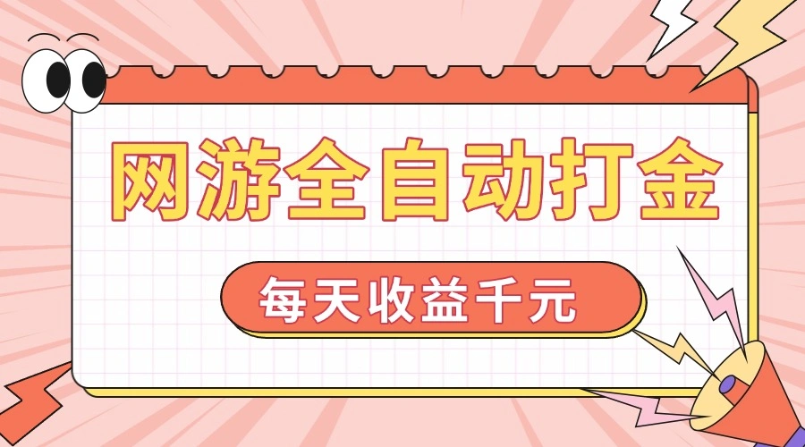 网游全自动打金，每天收益1000+ 简单有手就行 - 福利组