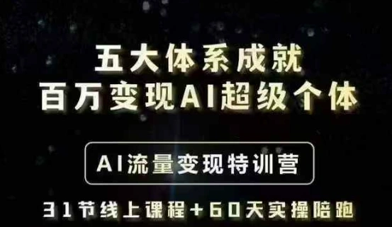 五大体系成就百万变现AI超级个体- AI流量变现特训营，一步一步教你一个人怎么年入百W - 福利组