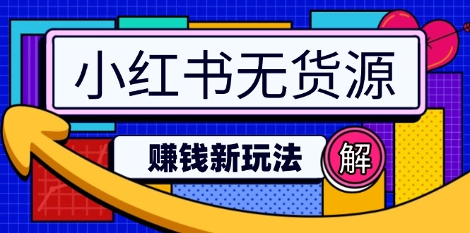 小红书无货源赚钱新玩法：无需涨粉囤货直播，轻松实现日破2w - 福利组